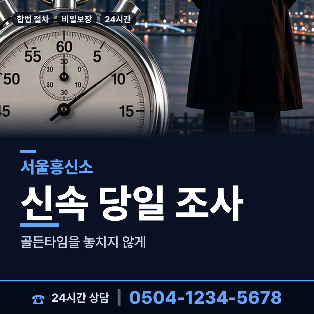 서울 전농제2동 탐정 상담 안내